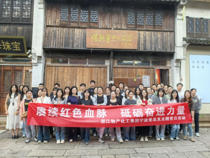 追尋紅色足跡，砥礪初心使命 | 浙江物產(chǎn)化工集團寧波黨總支赴南潯開展主題黨日活動